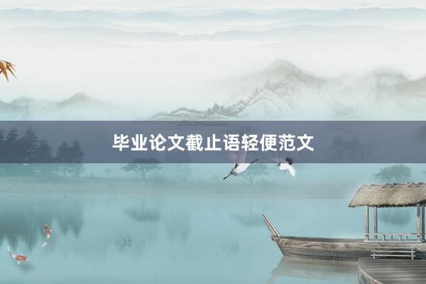 毕业论文截止语轻便范文