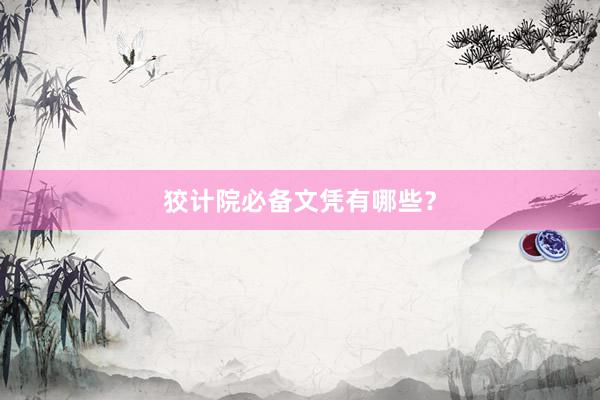 狡计院必备文凭有哪些？