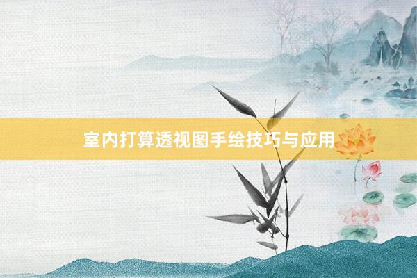 室内打算透视图手绘技巧与应用