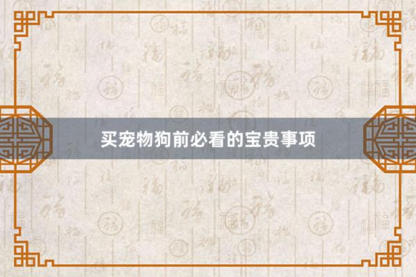 买宠物狗前必看的宝贵事项